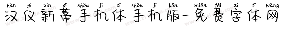 汉仪新蒂手机体手机版字体转换