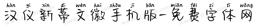 汉仪新蒂文徽手机版字体转换