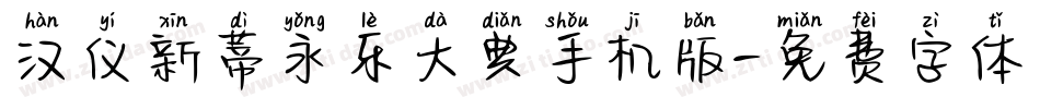 汉仪新蒂永乐大典手机版字体转换