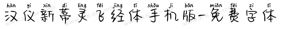 汉仪新蒂灵飞经体手机版字体转换