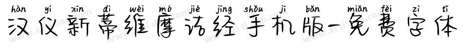 汉仪新蒂维摩诘经手机版字体转换