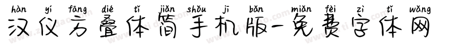汉仪方叠体简手机版字体转换