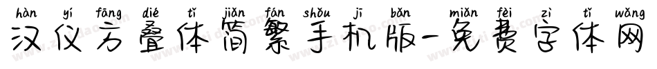 汉仪方叠体简繁手机版字体转换