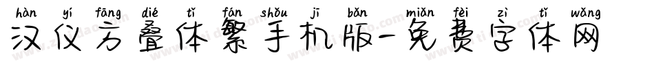 汉仪方叠体繁手机版字体转换