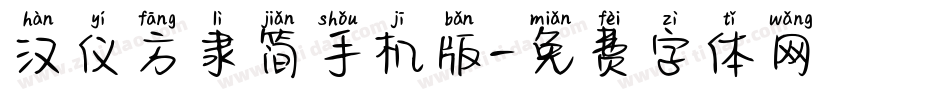 汉仪方隶简手机版字体转换