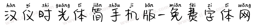 汉仪时光体简手机版字体转换