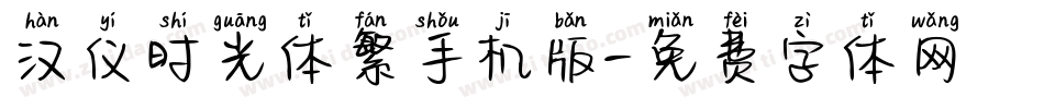 汉仪时光体繁手机版字体转换