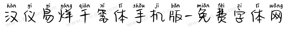 汉仪易烊千玺体手机版字体转换