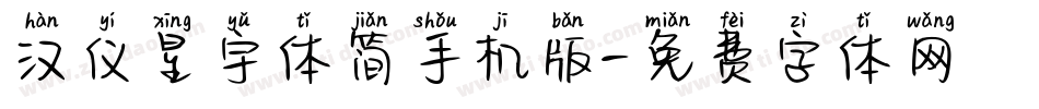 汉仪星宇体简手机版字体转换