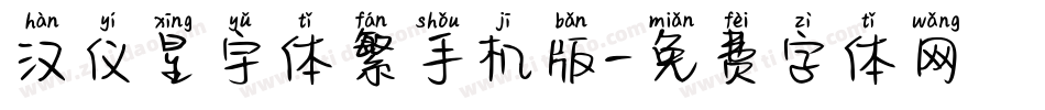 汉仪星宇体繁手机版字体转换