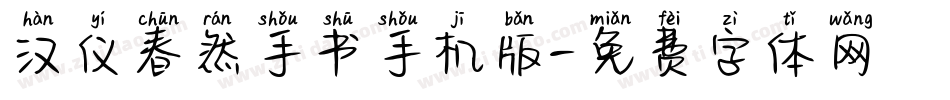 汉仪春然手书手机版字体转换