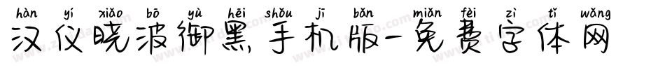 汉仪晓波御黑手机版字体转换
