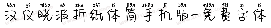 汉仪晓波折纸体简手机版字体转换