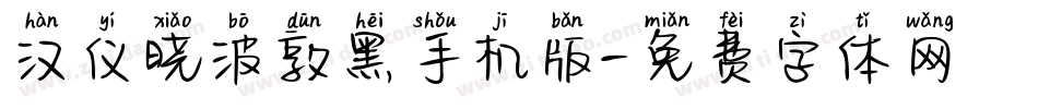 汉仪晓波敦黑手机版字体转换