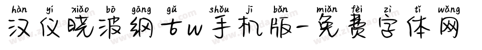 汉仪晓波纲古w手机版字体转换