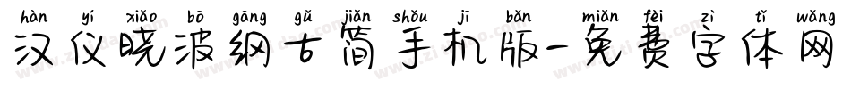 汉仪晓波纲古简手机版字体转换