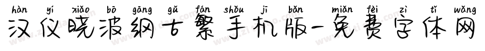 汉仪晓波纲古繁手机版字体转换