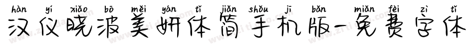 汉仪晓波美妍体简手机版字体转换