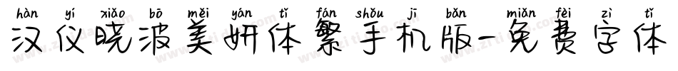 汉仪晓波美妍体繁手机版字体转换