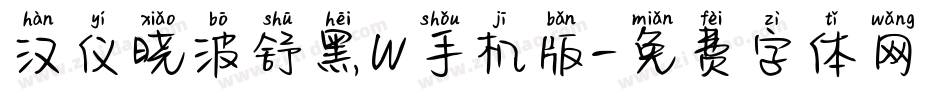 汉仪晓波舒黑W手机版字体转换