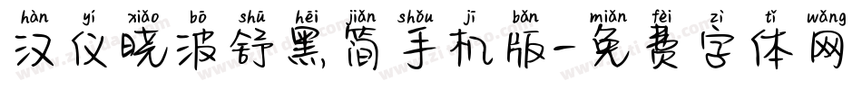 汉仪晓波舒黑简手机版字体转换