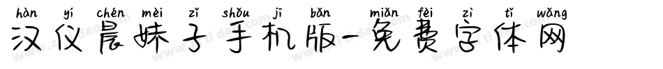 汉仪晨妹子手机版字体转换