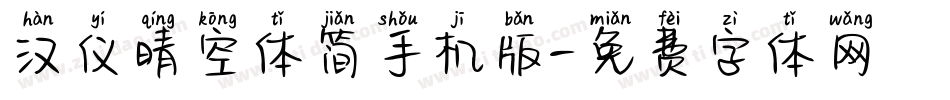 汉仪晴空体简手机版字体转换