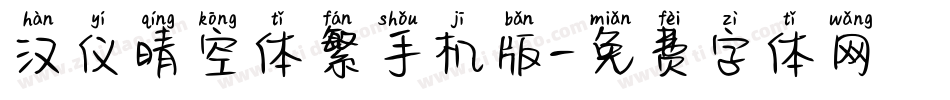 汉仪晴空体繁手机版字体转换