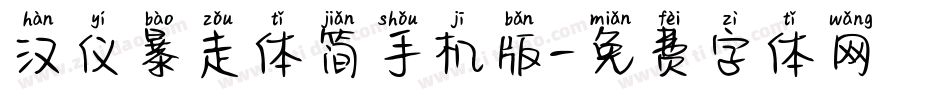 汉仪暴走体简手机版字体转换