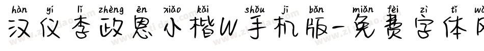 汉仪李政恩小楷W手机版字体转换