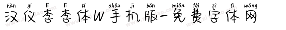 汉仪李李体W手机版字体转换