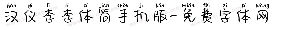 汉仪李李体简手机版字体转换