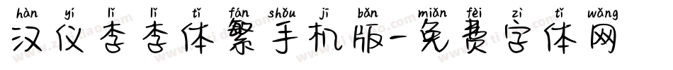 汉仪李李体繁手机版字体转换
