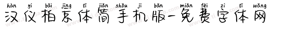 汉仪柏京体简手机版字体转换
