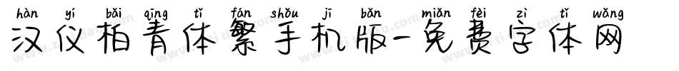 汉仪柏青体繁手机版字体转换