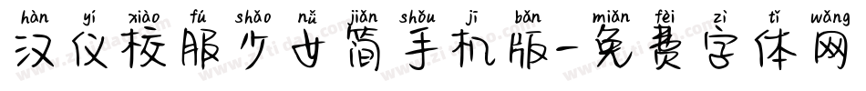 汉仪校服少女简手机版字体转换