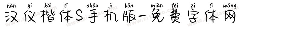 汉仪楷体S手机版字体转换