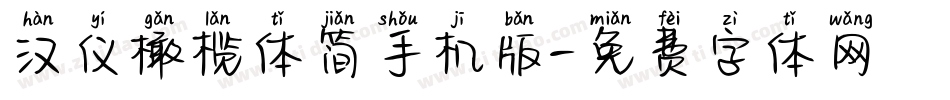 汉仪橄榄体简手机版字体转换