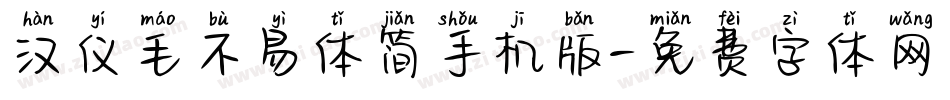 汉仪毛不易体简手机版字体转换