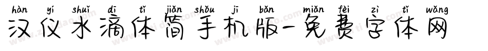 汉仪水滴体简手机版字体转换