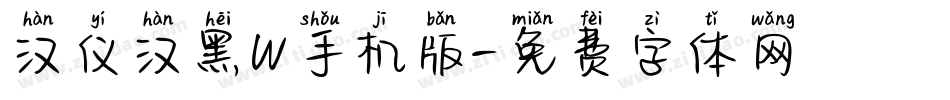 汉仪汉黑W手机版字体转换