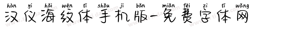 汉仪海纹体手机版字体转换