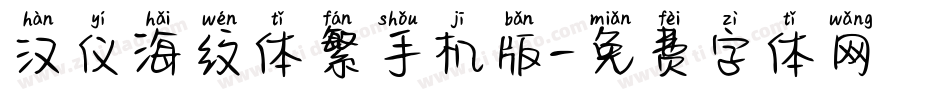 汉仪海纹体繁手机版字体转换