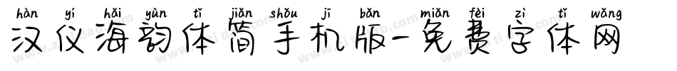 汉仪海韵体简手机版字体转换