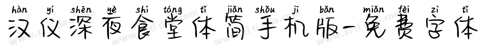 汉仪深夜食堂体简手机版字体转换