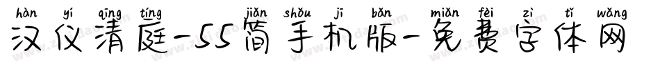 汉仪清庭-55简手机版字体转换