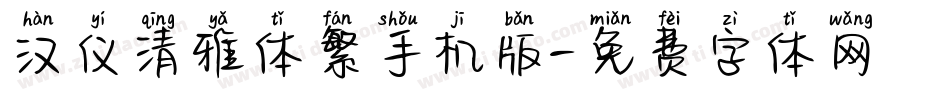 汉仪清雅体繁手机版字体转换