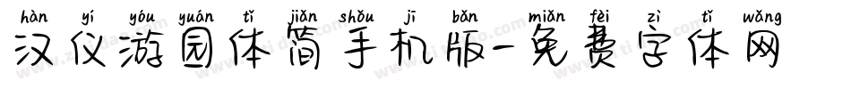 汉仪游园体简手机版字体转换