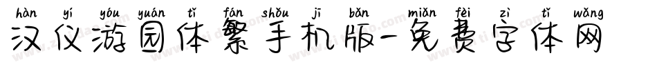 汉仪游园体繁手机版字体转换