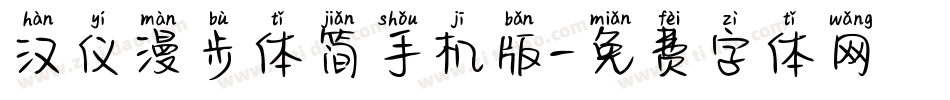 汉仪漫步体简手机版字体转换